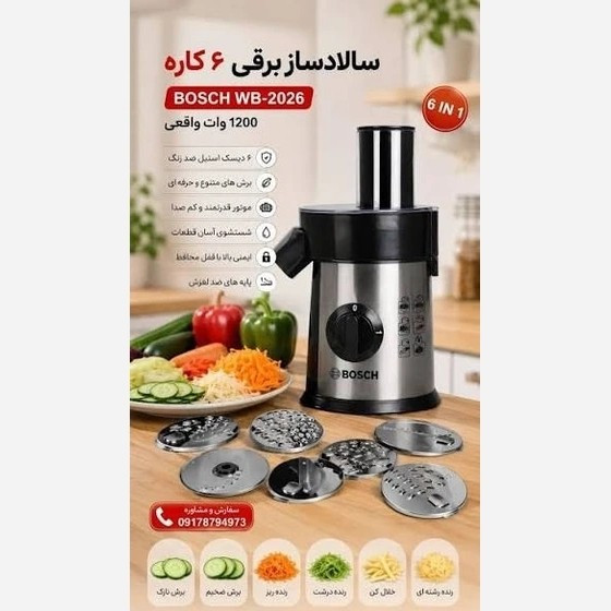سالاد ساز حرفه ای BOSCH با توان 1200W