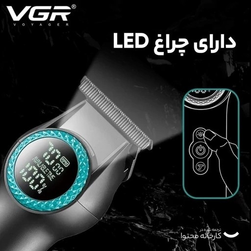 ماشین اصلاح وی جی آر VGR