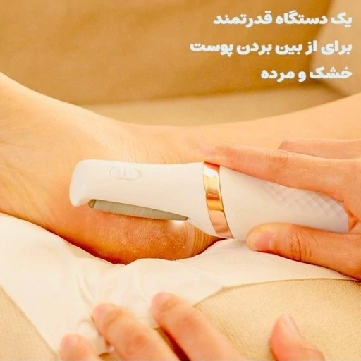 سنگ پا و سوهان پا شارژی